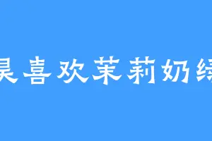 昊喜欢茉莉奶绿