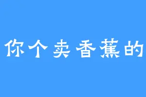 你个卖香蕉的
