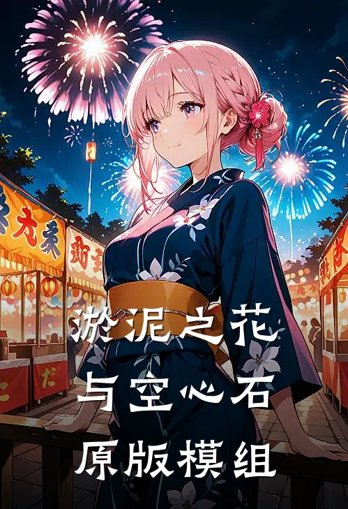 淤泥之花与空心石原版模组