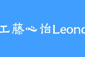 工藤心怡Leona
