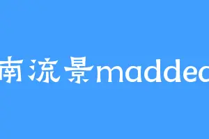南流景madded