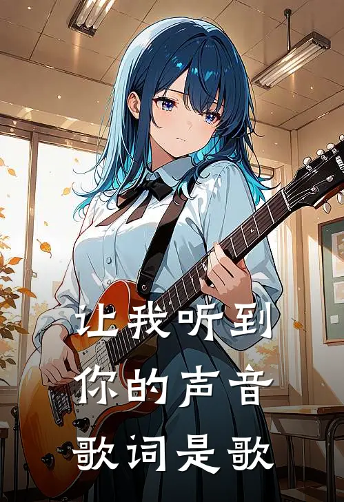 让我听到你的声音歌词是歌