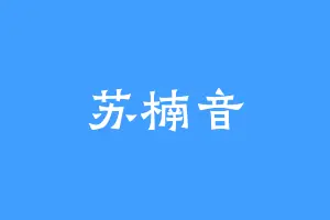 苏楠音