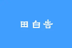 田白告