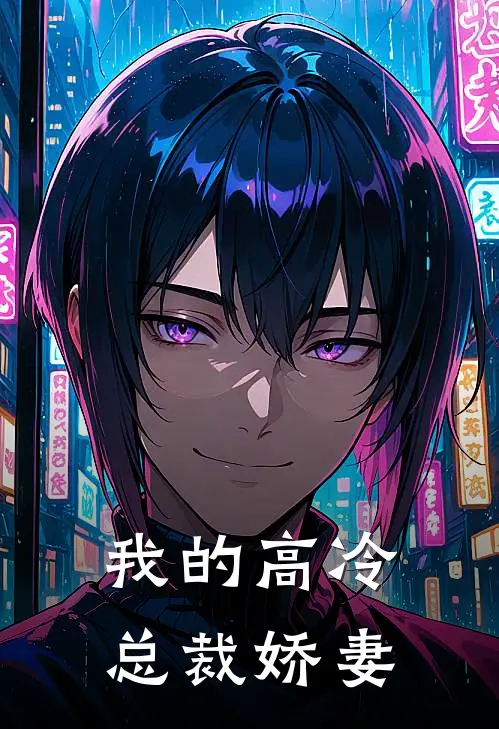 我的高冷总裁娇妻