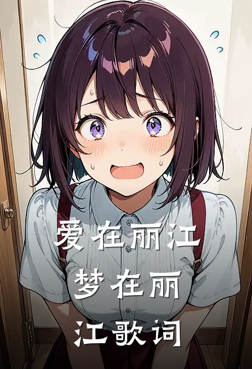 爱在丽江,梦在丽江 歌词