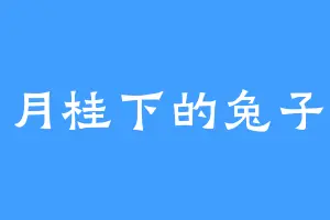 月桂下的兔子