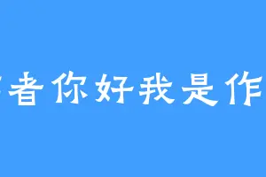作者你好我是作者