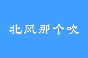 北风那个吹