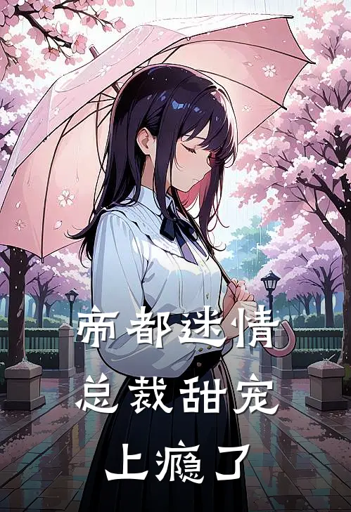 帝都迷情，总裁甜宠上瘾了苏挽月顾承霁免费小说在线阅读_热门小说在线阅读帝都迷情，总裁甜宠上瘾了苏挽月顾承霁