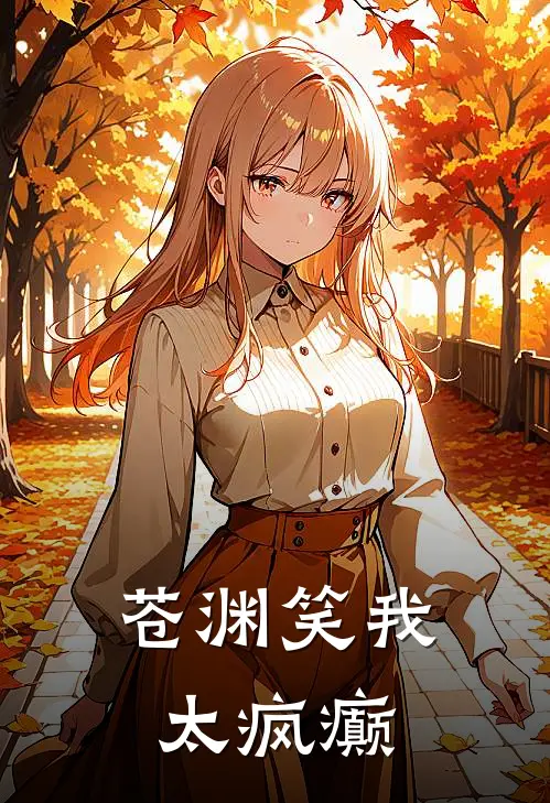 苍渊笑我太疯癫