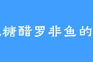 爱吃糖醋罗非鱼的宋宇
