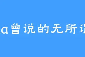 ta曾说的无所谓