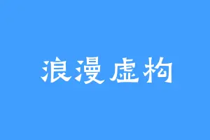 浪漫虚构