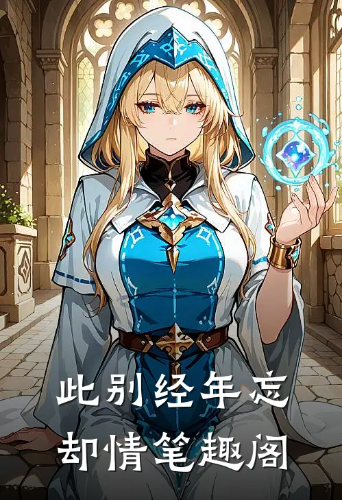 此别经年忘却情笔趣阁