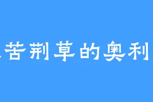 喜欢苦荆草的奥利维尔