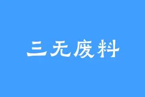 三无废料