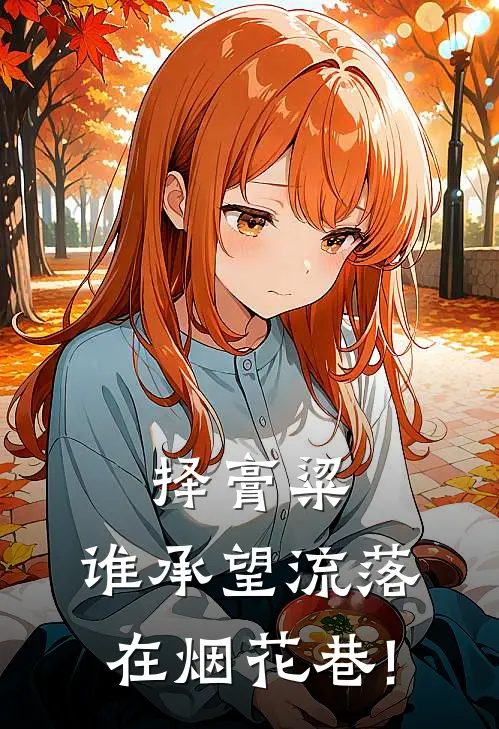 择膏粱,谁承望流落在烟花巷!