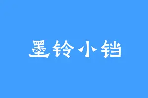 墨铃小铛