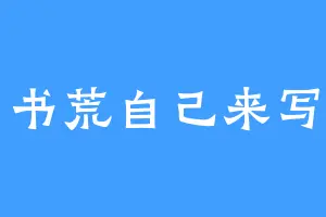 书荒自己来写